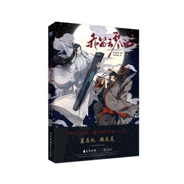 漫画赤笛雲琴記 1 中国版bl コミック魔道祖師墨香銅臭魏無羨藍忘機落地成球 Buyee 日本代购平台 产品购物网站大全 Buyee一站式代购