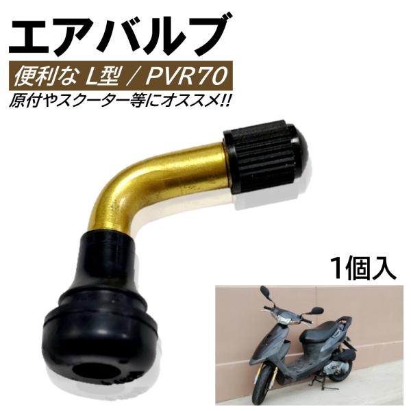 ■商品概要・原付など、小径ホイール・タイヤにオススメのエアバルブです!!・ストレートエアバルブの向きを変えることでタイヤの空気入れの作業も簡単に!!・市販の空気圧チェッカーを使用できなくてお困りの方にオススメです!!■商品仕様【入数】：1個...
