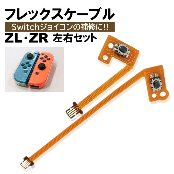 Nintendo Switch 本体 Joy-Con修理キット付 ジャンク品 ジョイコン Switch ZR ZL セット フレックスケーブル 修理 スイッチ