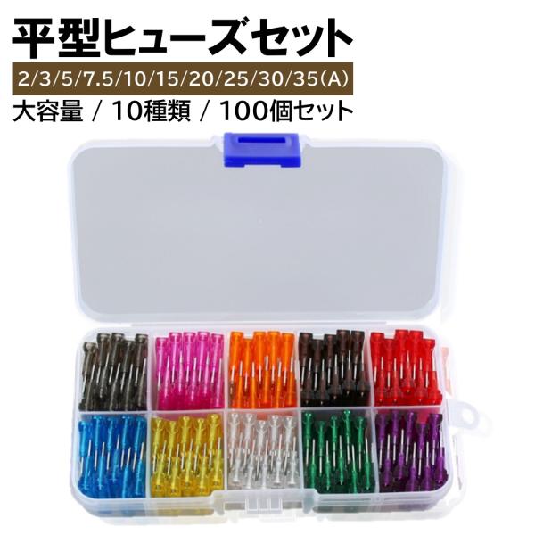 平型ヒューズ 10種 100個 セット 大容量 BOX入り ブレードヒューズ 平型 ヒューズ 車 バイク