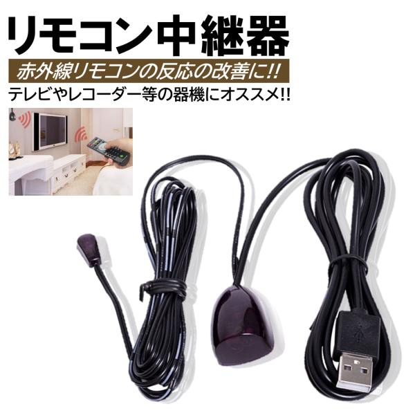 ■商品概要・テレビやレコーダー等のリモコンの赤外線信号を受信部に中継・延長する便利なリモコン中継器です!!・全国一律送料無料となります!!■商品仕様【入数】：1セット入【材質】：プラスチック、金属【コード長さ】：1.4m×2m【重量】：35...