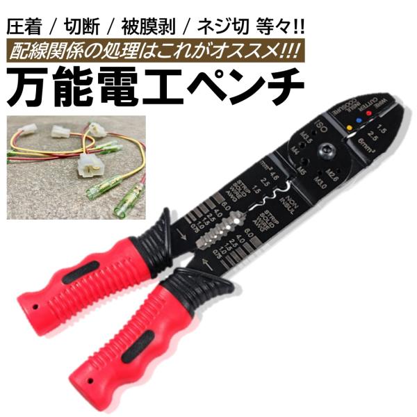 ■商品概要・これ１本で圧着、切断、被膜剥きの作業を行える万能電工ペンチです!!・配線や電装品の作業でとても役に立ちます!!・全国一律送料無料となります!!■商品仕様【入数】：1個【材質】：スチール、ゴム、ABS樹脂【サイズ】：商品画像参照【...