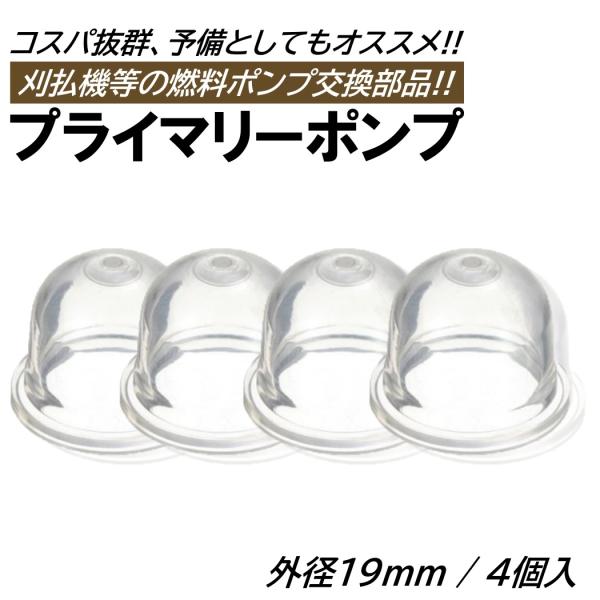 ■商品概要・エンジン始動時、燃料をキャブレター内に送るポンプです!!・燃料ポンプ、パージャーの劣化破損、亀裂、破裂してポンピングできない時に!!・芝刈機等のエンジンやキャブの故障と思ったら、プライマリーポンプの交換だけで修理できるケースもあ...