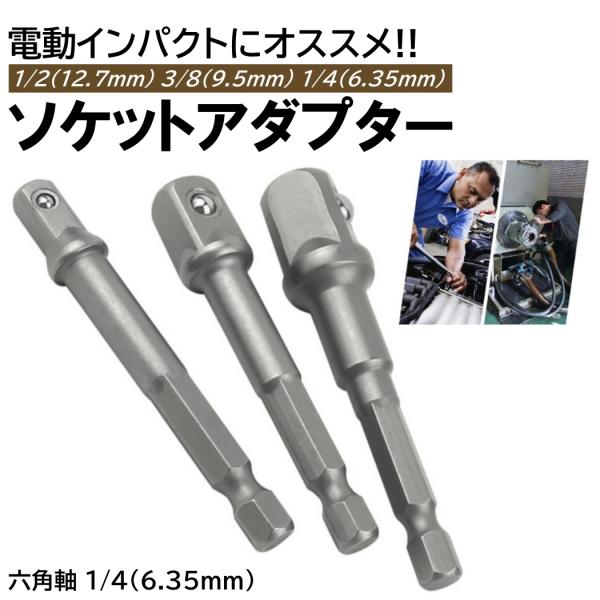 ■商品概要・電動インパクトをもっと便利に使えるソケットアダプターです!!・建築関連、車両整備、家具組み立て、部品、電気工事、工場等、様々な場所で活躍です!!・全国一律送料無料となります!!■商品仕様【入数】：3本入【材質】：クロムバナジウム...
