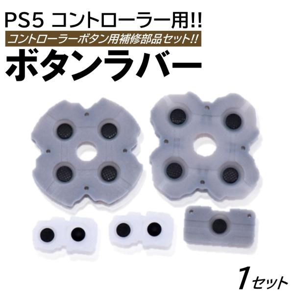 ■商品概要・PS5のコントローラー補修パーツです!!・ボタン不調のときにDIYで交換可能なラバーセットです!!・部品のみで工具は付きませんので別途ご用意ください!!・全国一律送料無料となります!!■商品仕様【入数】：1セット【サイズ】：PS...