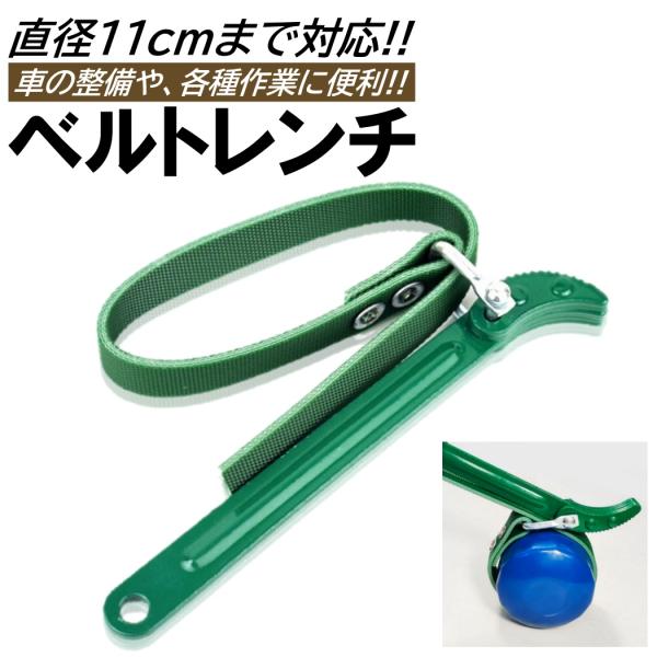 ■商品概要・丈夫な樹脂コーティングベルトでしっかりと作業できます!!・オイルエレメントやオイルフィルターを緩めるたり、締めたりする作業にも使用可能です!!・プーリーホルダーや結束工具、開栓やパイプレンチ等にもオススメです!!・全国一律送料無...