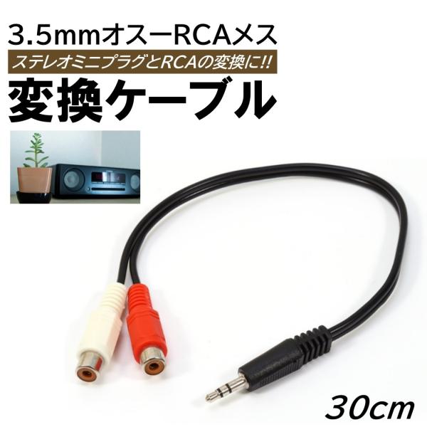 ■商品概要・ステレオミニプラグ（オス） / RCAピンプラグ（メス）赤/白・ステレオジャック部分は3極ステレオとなります・全国一律送料無料となります!!■商品仕様【入数】：1本【サイズ】：（約）30cm