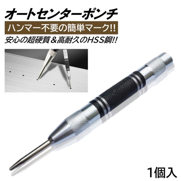 ■商品概要・様々な素材に穴をあけようとする位置をマーキングすることができます!!・軽量コンパクトで持ちやすさも抜群です!!・全国一律送料無料となります!!■商品仕様【入数】：1本【重量（約）】：66g【サイズ（約）】：長さ12.8cm、マー...