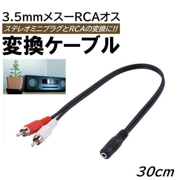 ■商品概要・ステレオミニプラグ（メス） / RCAピンプラグ（オス）赤/白・ステレオジャック部分は3極ステレオとなります・全国一律送料無料となります!!■商品仕様【入数】：1本【サイズ】：（約）30cm