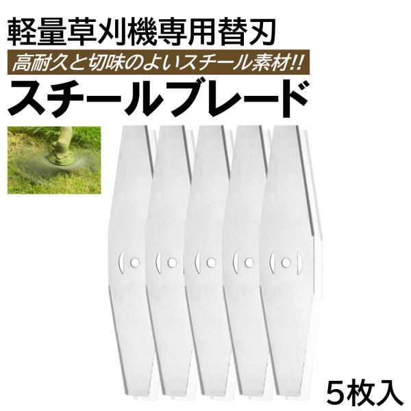 芝刈機替え刃付き 5枚入 草刈り機 芝刈り機 替刃 スチールブレード 交換用 替え刃 取付穴