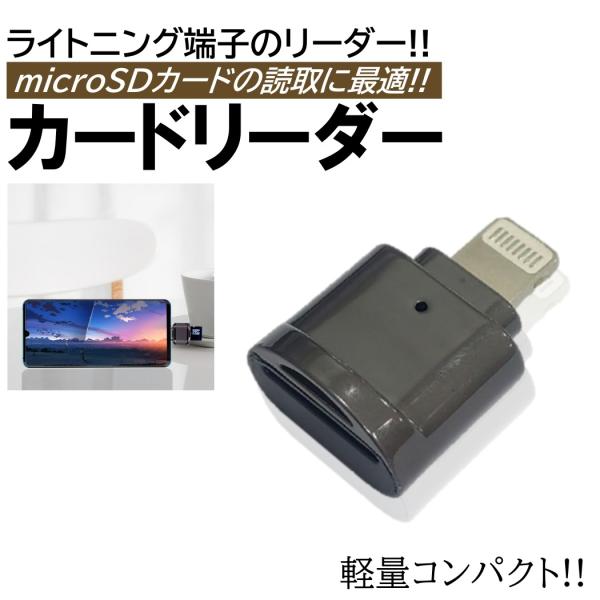 ■商品概要・microSDカードをLightning端子で簡単に接続できます!!・MicroSD、MicroSDHC、MicroSDXC等をLightning端子のデバイスに接続します!!・写真や動画、音楽などの編集、ドライブレコーダー（ド...
