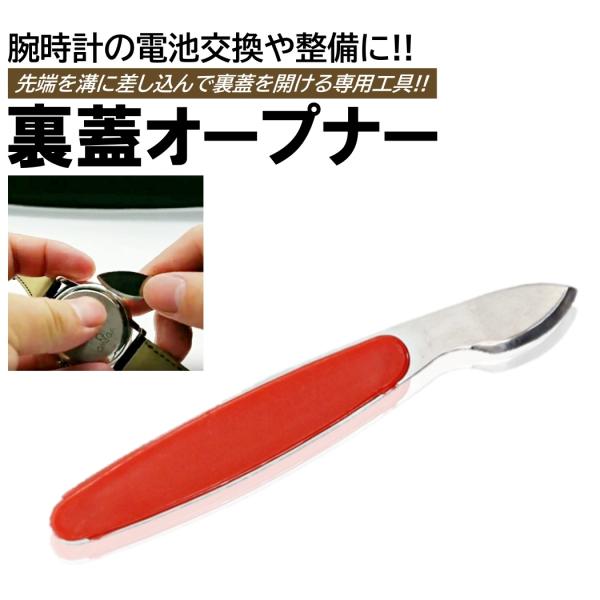 裏蓋オープナー 腕時計 こじ開け 裏蓋開け 裏蓋 オープナー 電池交換 電池 交換 腕時計工具 DIY
