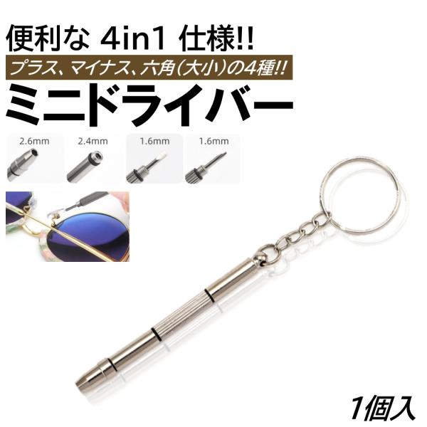 ミニドライバー 4in1 1個 メガネ 修理 腕時計 修理 補修 ネジ 交換 DIY パソコン 組立 PC 交換用 精密 ドライバー プラス マイナス 六角