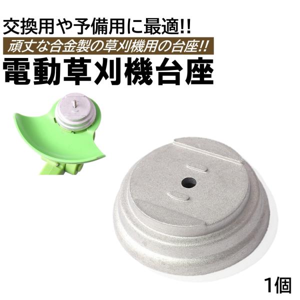 充電式草刈機用 交換用蓋 台座 1個 刈払機 草払い機 草刈り機 合金製 取付穴径5mm 電動草刈り機 交換 部品
