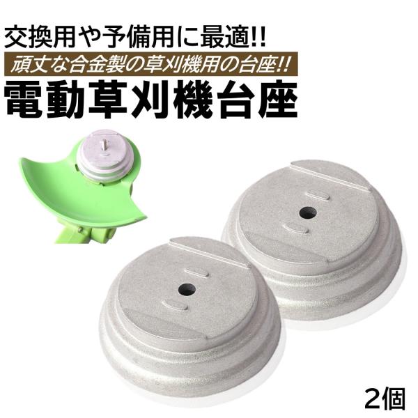 充電式草刈機用 交換用蓋 台座 2個 刈払機 草払い機 草刈り機 合金製 取付穴径5mm 電動草刈り機 交換 部品