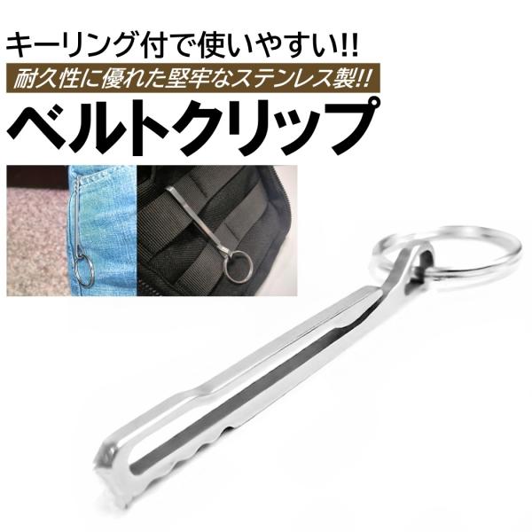 ベルトクリップ ステンレス フック キーホルダー リング付き 軽量 キーリング アウトドア ズボン 鍵 ベルト クリップ マルチツール シンプル
