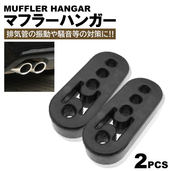 ■商品概要・エンジンからの振動を吸収しマフラーへの負担を低減、振動による騒音も軽減します!!・マフラーの高さに合わせて3段階の調節が可能・車高に合わせて調節できるので適切な高さをキープ可能!!・耐久性に優れた強化ゴムで安心してご使用いただけ...