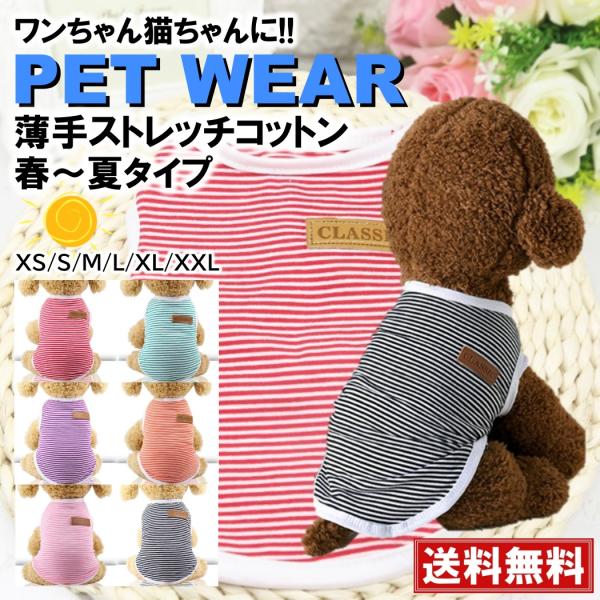 ■商品概要・小型〜中型用の可愛いデザインの春〜夏に最適なお洋服です!!・通気性・吸湿性に優れており、オールシーズン快適に過ごせませす!!・ストレッチコットンで伸縮性があり着心地抜群、抜け毛対策にもグッド!!・全国一律送料無料となります!!■...