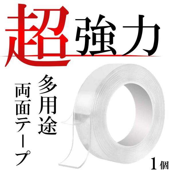 ■商品概要・貼ってはがせる！魔法の強力両面テープ・水洗いで繰り返し使用可能です！・優れた伸縮性でガラス、金属、大理石など適応するところがいろいろ！・全国一律送料無料となります!!■商品仕様【入数】：１本【カラー】：透明【サイズ】：約 3m×...