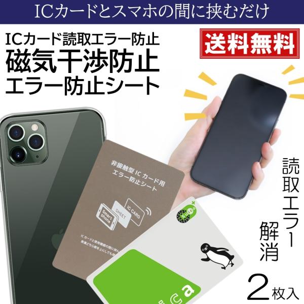 ■商品概要・ICカードを使用する際、スマホが発する電波による読み取りエラーを防ぎます・使用方法はスマホとICカードの間に挟むだけなので簡単に使えます・各種ICカード対応。Suica、PiTaPa、ICOCA、楽天Edy、WAON、nanac...
