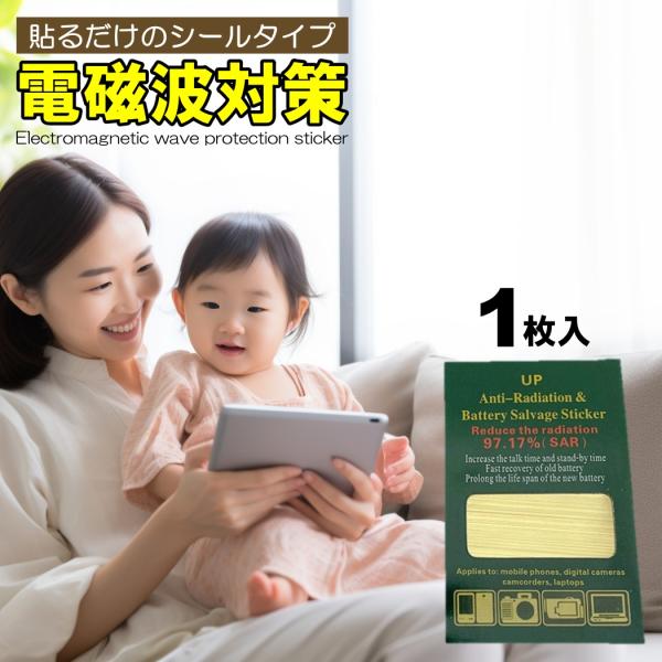 ■商品概要・普段使いの家電やスマホ、タブレットに張り付けてご使用ください。・家電やスマホ、タブレットなどの電磁波をカットします。・スマホを使いすぎる現代人や、電磁波の影響を受けやすい子供、妊婦の方におすすめな電磁波防止シールとなっております...