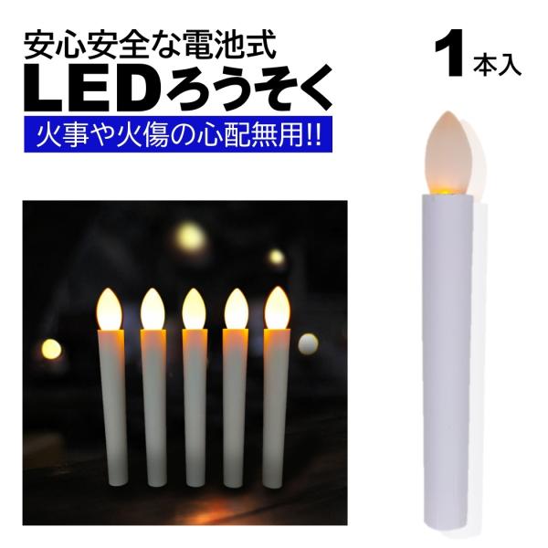 1本 LEDろうそく 電池式 17cm 簡単操作 スイッチ 火災 安心