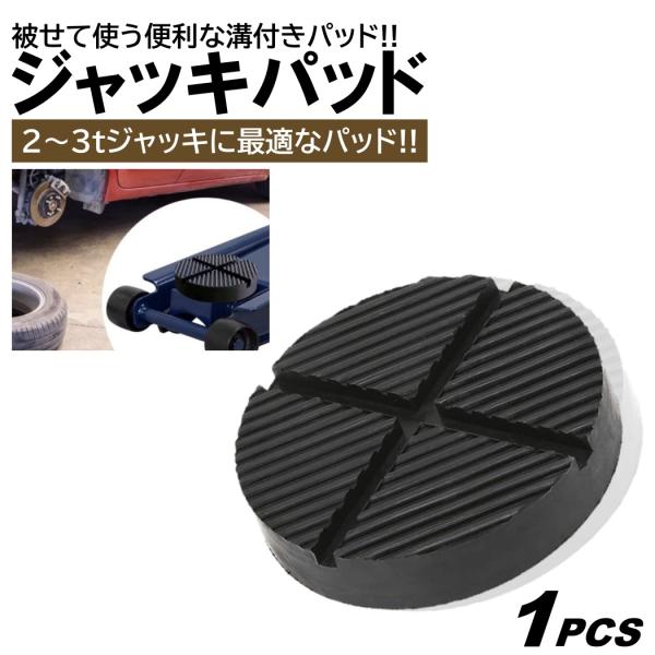 ■商品概要・ジャッキアップの際に車体に傷等が入るのを防いでくれます!!・ジャッキに被せて使うタイプのゴムパッドです!!・サイズが合えば幅広いジャッキにご使用可能です!!・全国一律送料無料となります!!■商品仕様【個数】：1個入【材質】：ラバ...
