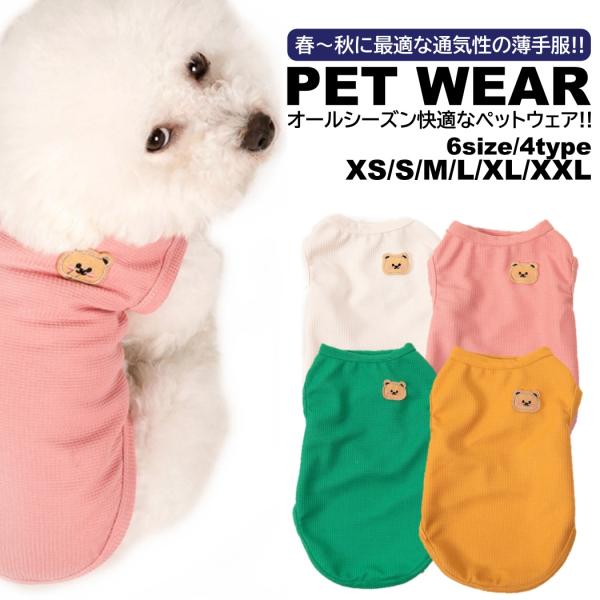 ■商品概要・小型〜中型用の可愛いデザインの春〜夏に最適なお洋服です!!・通気性・吸湿性に優れており、オールシーズン快適に過ごせませす!!・ワッフルデザインの薄手生地で伸縮性があり着心地抜群、抜け毛対策や虫対策にもグッド!!・全国一律送料無料...
