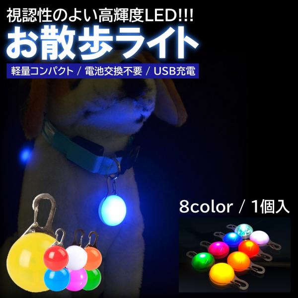 ■商品概要・LEDライトの綺麗で明るい発光で夜間の視認性も抜群です!!・ワンタッチのカラビナ式で、簡単に首輪等に取り付けることが出来ます!!・衝撃や水濡れに強い丈夫なPVC素材で安心してご使用いただけます!!・USB充電式なので面倒な電池交...