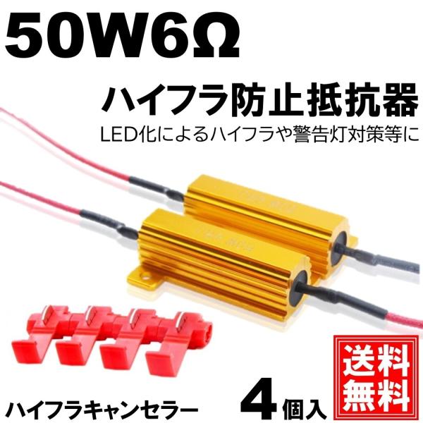ハイフラ防止 抵抗器 50W 6Ω LED ウインカー 車 ハイフラ LEDバルブ ノンフラ 12V 球切れ警告灯 ウインカーキャンセラー ハイフラッシャー 4個セット