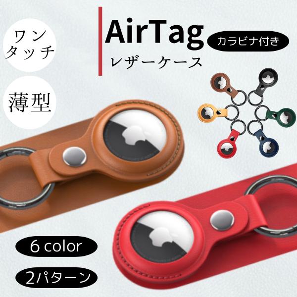 エアタグ 保護カバー カラビナ付 キーホルダー AirTag ケース Airtag ケース airタグ カバー airtagキーホルダー おしゃれ