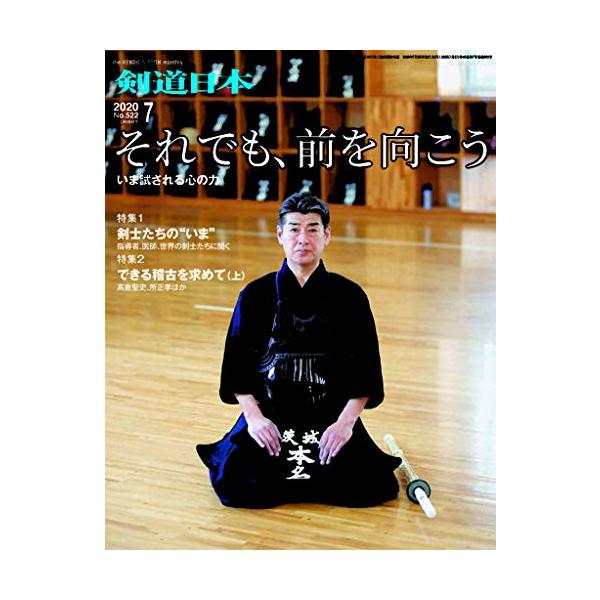 剣道日本2020年7月号雑誌