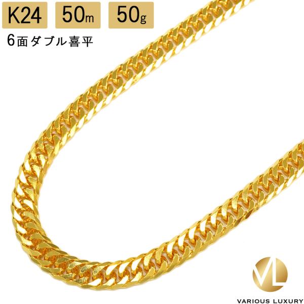 喜平 ネックレス 24金 純金 ダブル 6面 50cm 50g 造幣局検定マーク K24