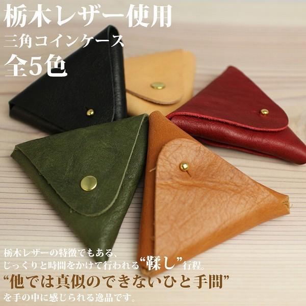 取寄品 日本製本革 栃木レザー[Wこがし]コインケース 三角タイプ