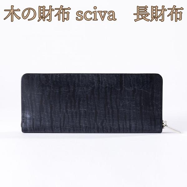 取寄品 sciva シーバ 木で作られたファッションアイテム 木製 