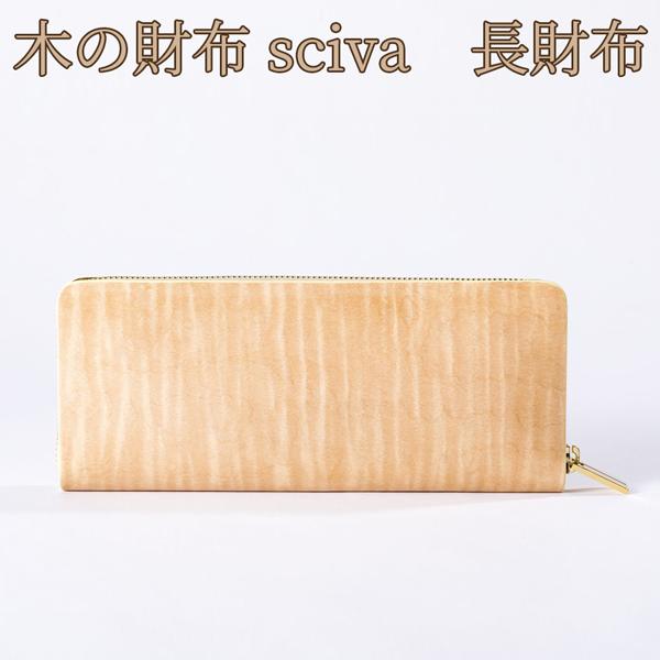 取寄品 sciva シーバ 木で作られたファッションアイテム 木製 ウォレット 長財布 ロングウォレット WAL-002-NAT 送料無料 取寄品 sciva シーバ 木で作られたファッションアイテム 木製
