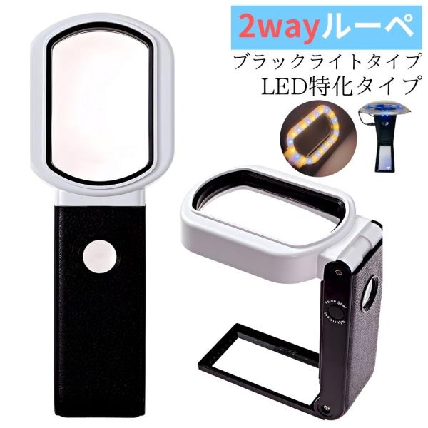 4種の2WAYルーペです倍率3.5倍と25倍のレンズがついています照明はそれぞれのレンズに白LEDがついております手に持つ普通のルーペと置いて使えるスタンドモードの2種類の使い方ができますスタンドモードにすることで裁縫、プラモデル、アクセサ...