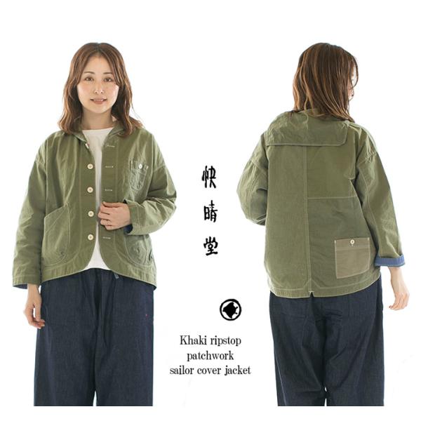快晴堂 カイセイドウ カーキリップストップのパッチワークセーラー