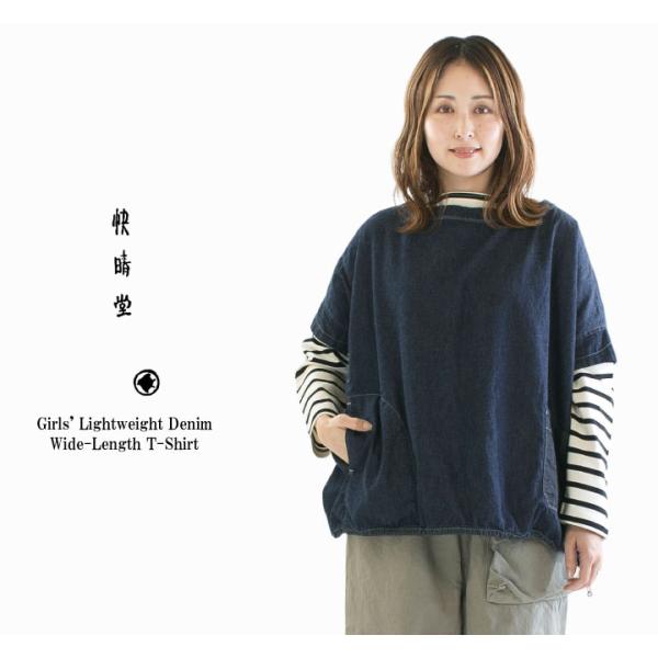 快晴堂 カイセイドウ Girls ライトオンスデニム Wide-Tシャツ 61S-13