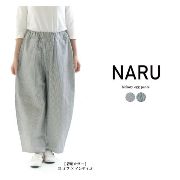 新品下げ札付き NARU ヒッコリーエッグパンツ NARU ナル ヒッコリー