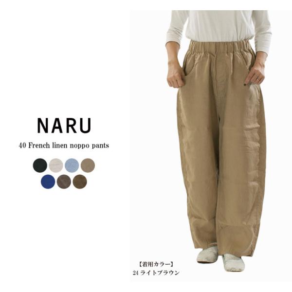 NARU ナル 40フレンチリネンノッポパンツ 654860BE(641800のリネン