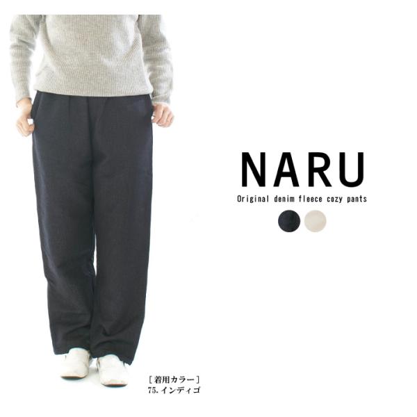 NARU FACTORY 裏起毛パンツ NARU(ナル) オリジナルデニム裏起毛 ノッポパンツ 656815