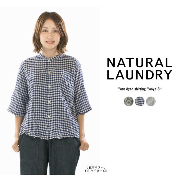 NATURAL LAUNDRY ナチュラルランドリー 先染シャーリングヤオヤSH