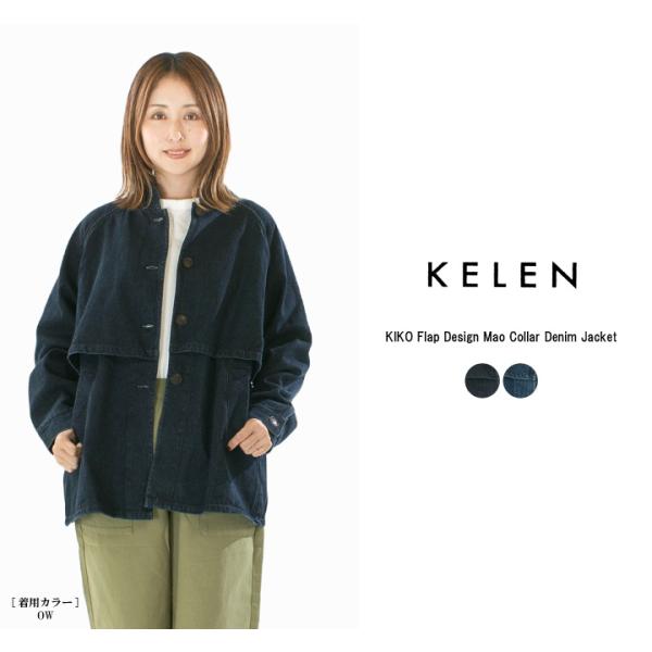ケレン KIKO kelen LKL25FJK2071 国内正規品 2025秋冬新作 送料無料 KELEN ケレン フラップデザインマオカラーデニムジャケット KIKO