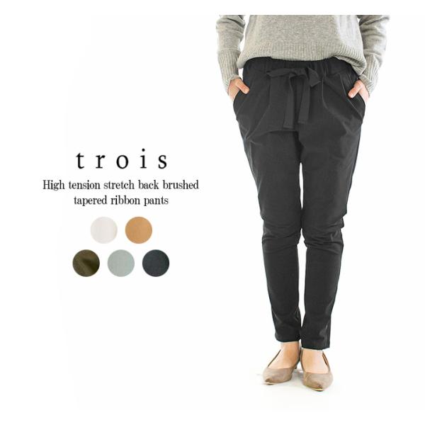 trois トロア ハイテンションストレッチ裏起毛テーパードリボンパンツ