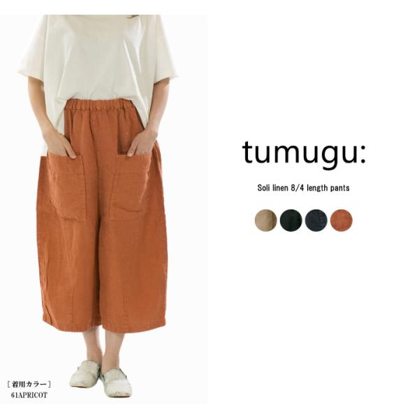 tumugu: ツムグ ソリトリネン8分丈パンツ TB23245a【2026春夏