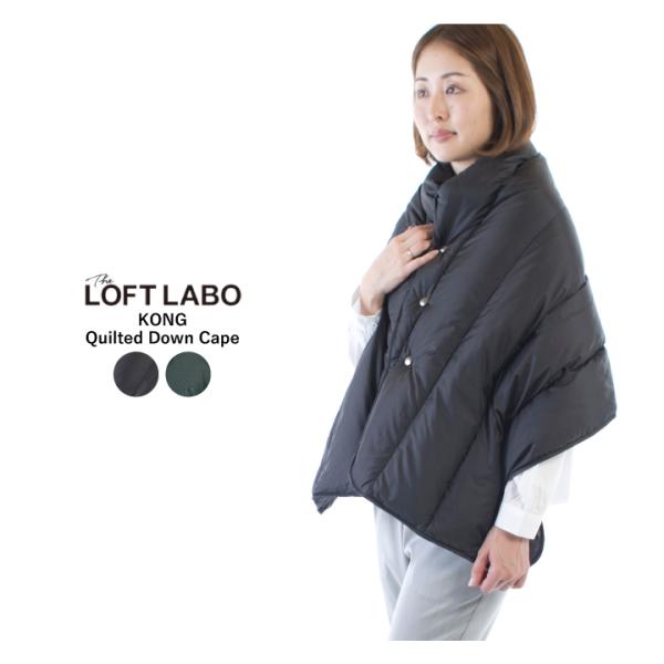 LOFTLABO ロフトラボ KONG キルティングダウンケープ TL19FAC28