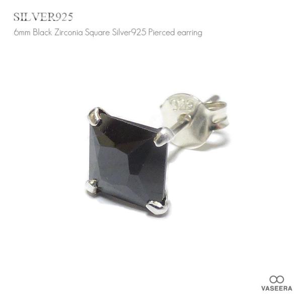単品販売(一個) 6mm ブラックジルコニア プリンセスカット スクエア型(正方形) シンプルスタイル シルバー925 ピアス