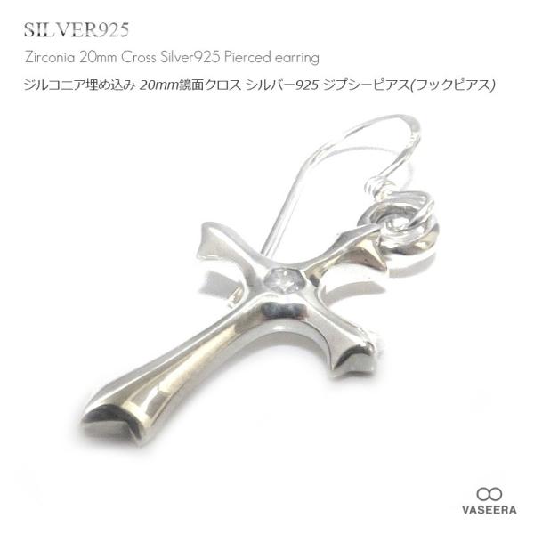 単品販売(一個) ジルコニア埋め込み 20mm鏡面クロス シルバー925 ジプシーピアス /フックピアス