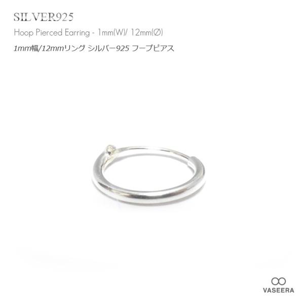 単品販売(一個) / 1mm幅(細身) 12mmシンプル プレーン シルバー925 フープピアス/リングピアス /メンズ レディース